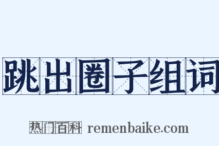 跳出圈子组词是什么意思的图片